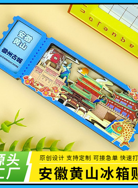 徽州古城冰箱贴原创手绘安徽黄山木质票根冰箱磁贴文创旅游