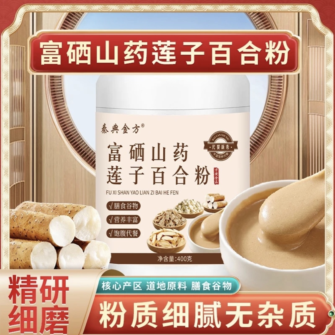 富硒山药莲子百合粉秦典金方冲泡速食早餐免煮营养代餐粉官方正品