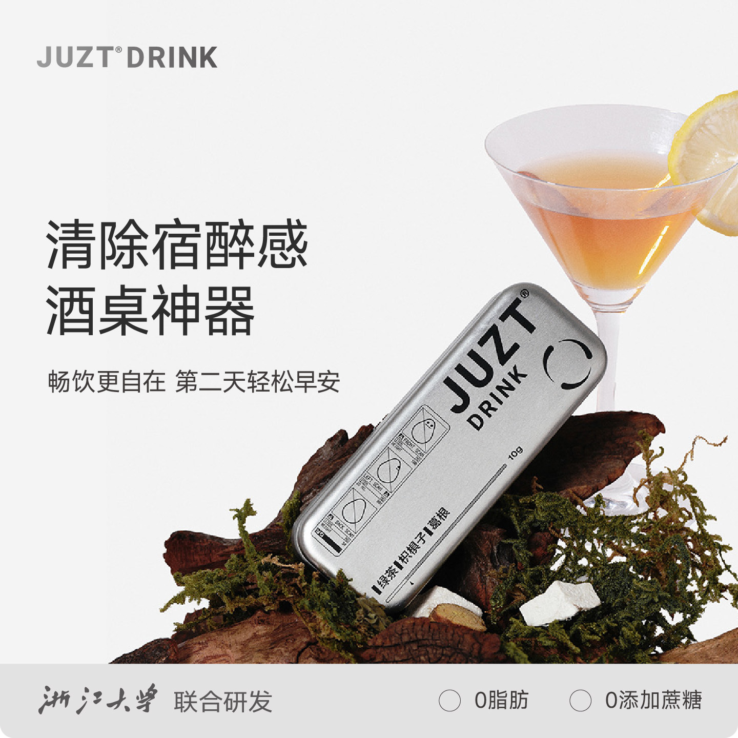 JUZTDRINK小铁盒糖即可清醒感无糖清除宿醉感酒前酒后醒酒压片