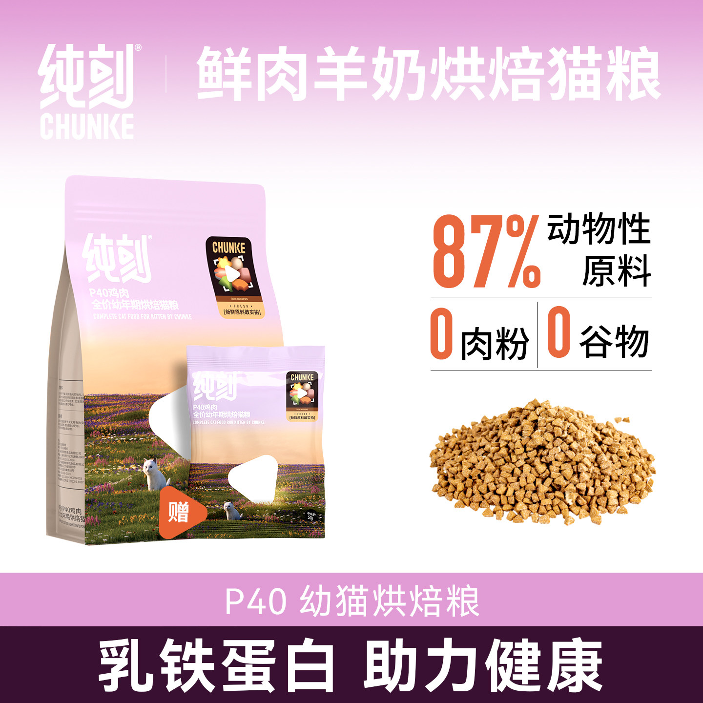 纯刻 P40低温烘焙猫粮无谷全价幼猫专用0肉粉低敏鲜鸡肉羊奶配方