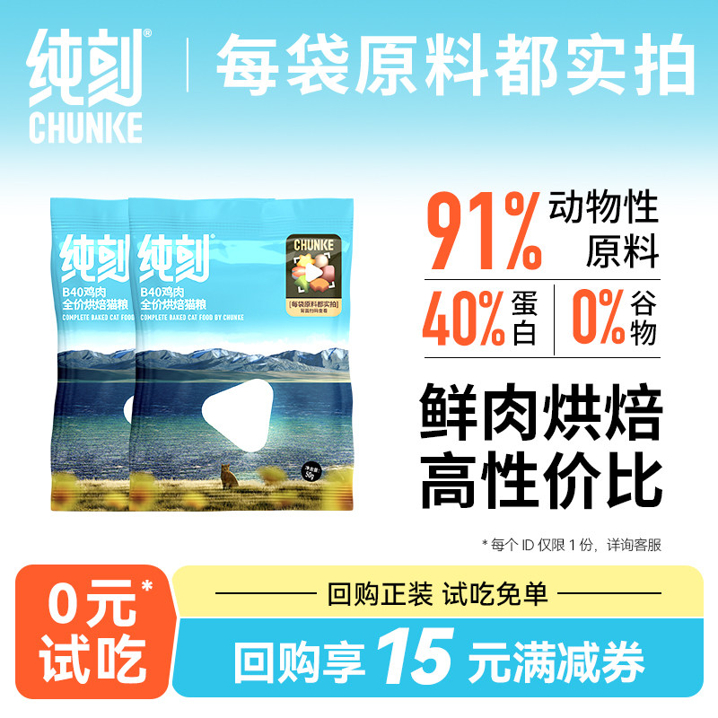 【U先试用】纯刻 低温烘焙猫粮试吃体验装 50g*2包