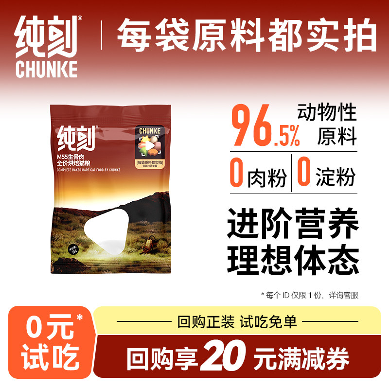 【天天特价】纯刻 M55低温烘焙猫粮试吃体验装试用尝鲜生骨肉配方