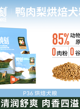 纯刻P36低温烘焙狗粮成幼犬大中小型犬通用0谷物0肉粉鸭肉梨配方