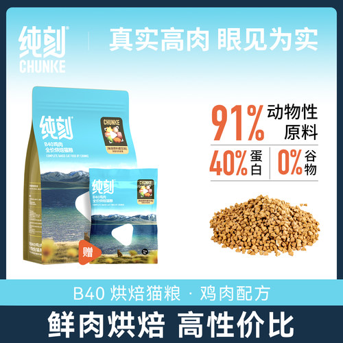 【新品上市】纯刻B40低温烘焙猫粮幼猫成猫通用0谷物爆长肉美毛