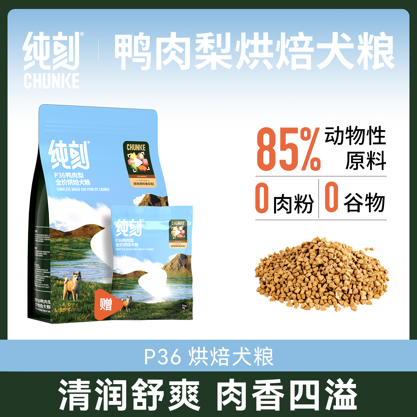 纯刻P36低温烘焙狗粮成幼犬大中小型犬通用0谷物0肉粉鸭肉梨配方 - 封面