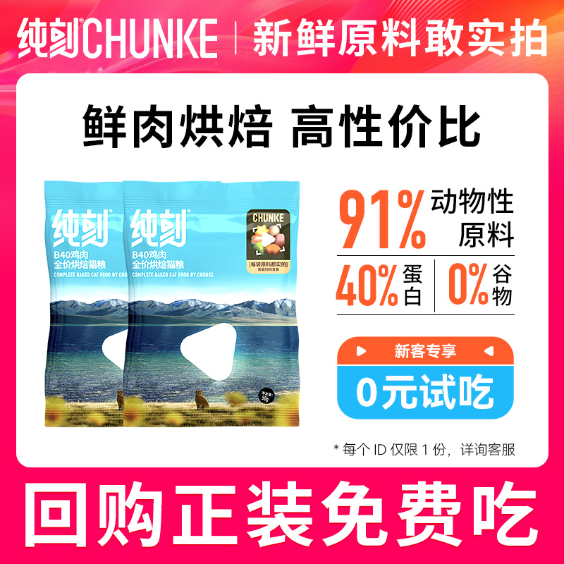 纯刻低温烘焙猫粮试吃装