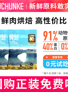 【U先试用】纯刻低温烘焙猫粮试吃装 50g*2包