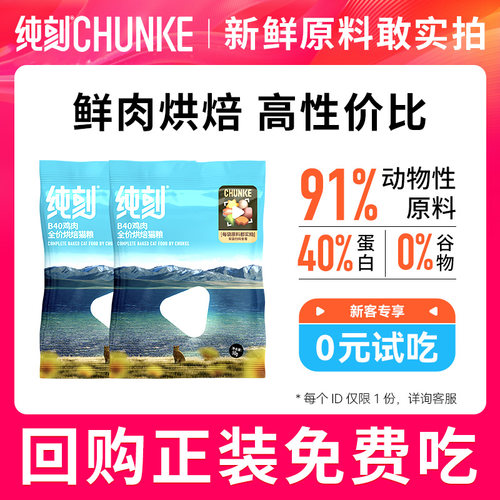 纯刻低温烘焙猫粮试吃装