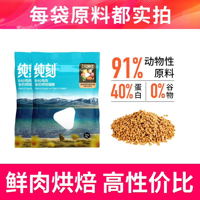 【顺手买一件】纯刻B40低温烘焙猫粮试吃装幼猫成猫通用0谷物,宠物/宠物食品及用品,猫全价风干/烘焙粮,淘宝优惠券,粉丝福利购,淘宝优惠卷