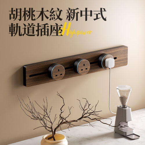 奥多朗复古木纹轨道插座