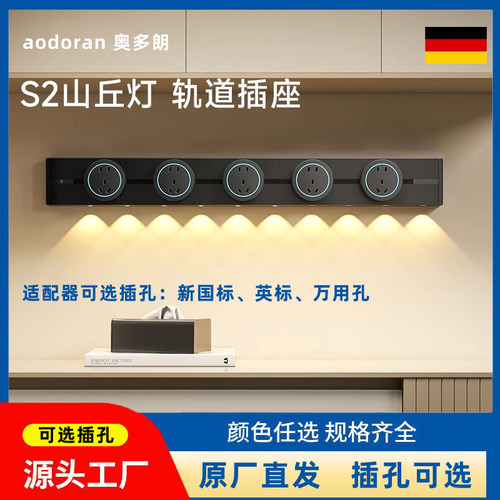 新款山丘灯轨道插排奥多朗S2