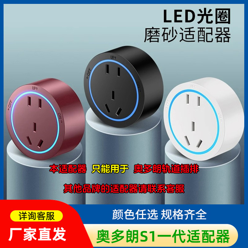 奥多朗轨道插座S1一代适配器