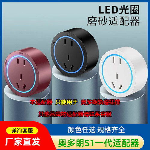 奥多朗轨道插座S1一代适配器