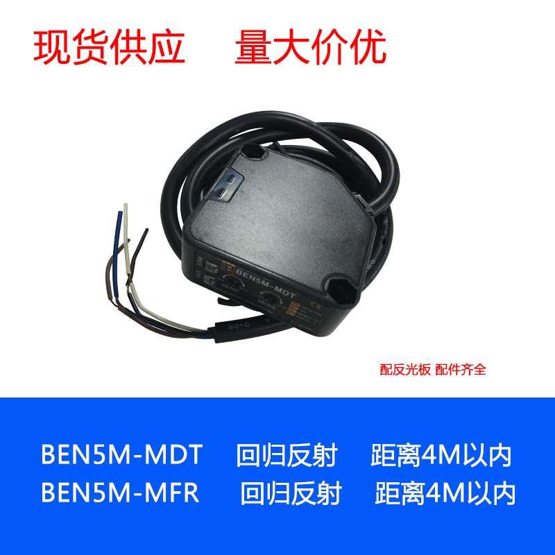 BEN5M-MDT  BEN5M-MFR  带反射板红外光电传感器