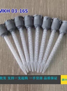 MKH03-16S瑞士原装进口Mixpac静态AB胶混合管 灰色小接头点胶管