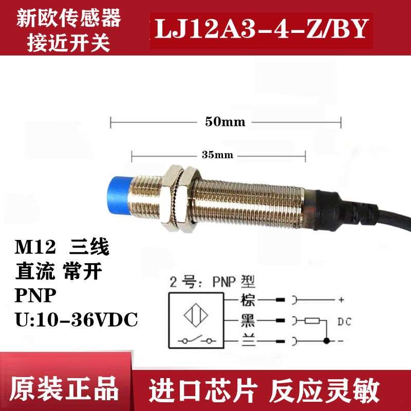 新欧接近开关LJ12A3-4-Z/BY PNP直流三线常开 M12电感式传感器