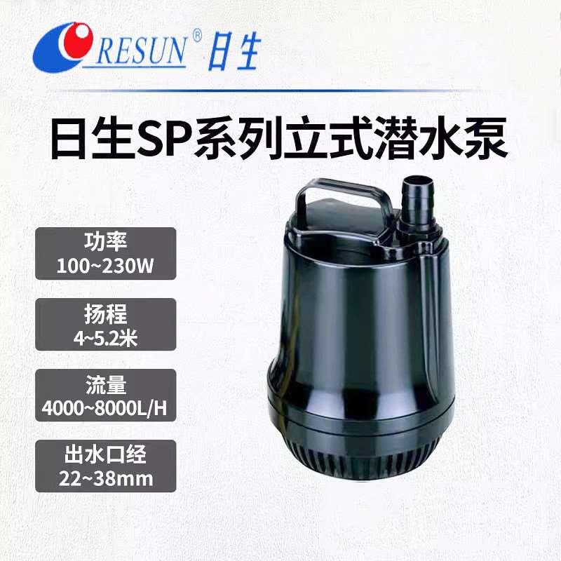 RESUN日生SP-9500S/9600S立式潜水泵海鲜池大流量假山鱼池循环泵