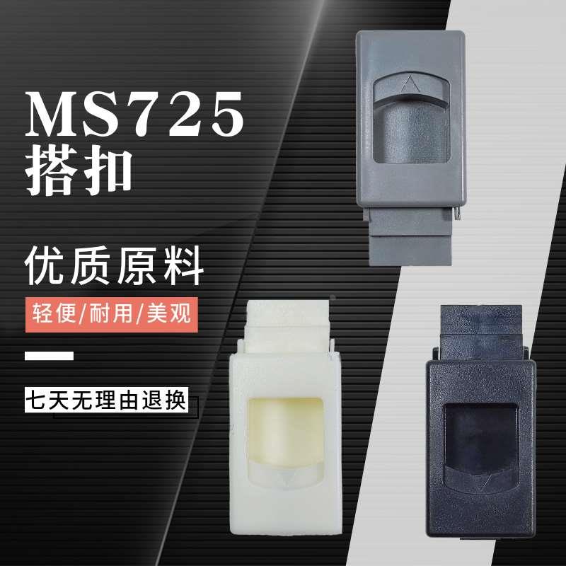 MS725塑料搭扣暗拉手 抽屉柜门电箱隐形嵌入式黑色白色灰色锁扣