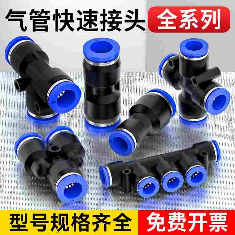 气管快速接头气动快插PU直通PG变径PE三通PY汽管配件大全4/6/8mm