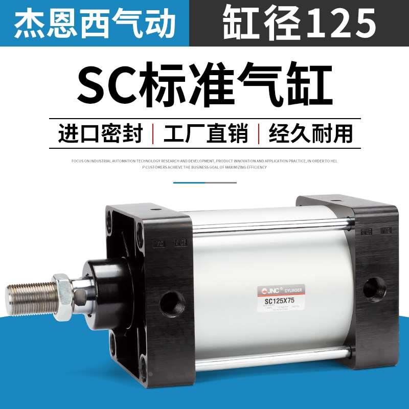 JNC杰恩西气动亚德客型标准气缸SC125X25 50 75 100 125 150 175