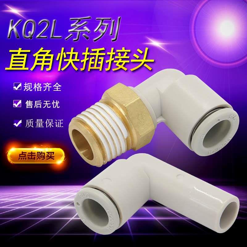 直角气管接头KQ2L/KB2L 04 06 08 10 16 12-M5 01S 02S 03S 04S