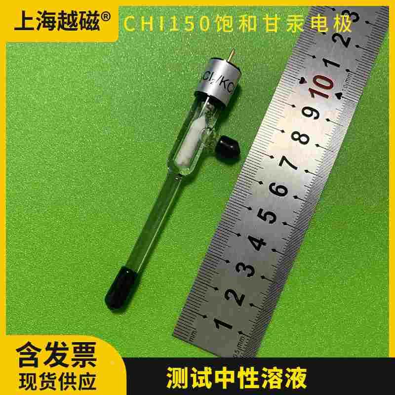 上海辰华  CHI150饱和甘汞电极 中性电解液测试饱和甘汞参比电极