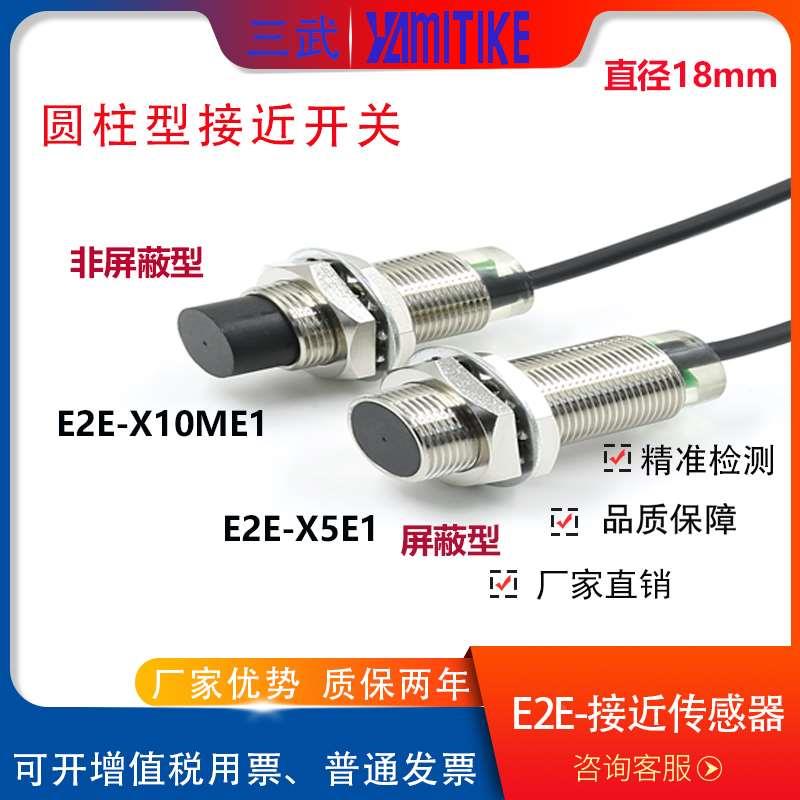 厂家原装E2E-X5E1  E2E-X10ME1 M18圆柱形金属接近感应开关传感器