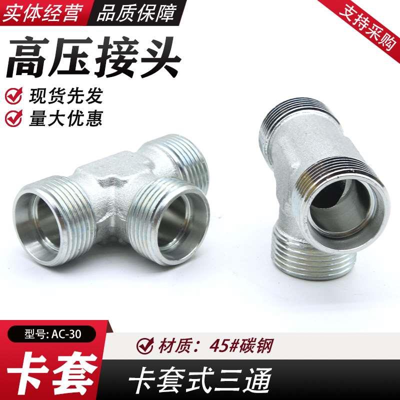 伊顿永华标准卡套式外丝三通 24度锥液压过渡接头 AC/AD GBT3745