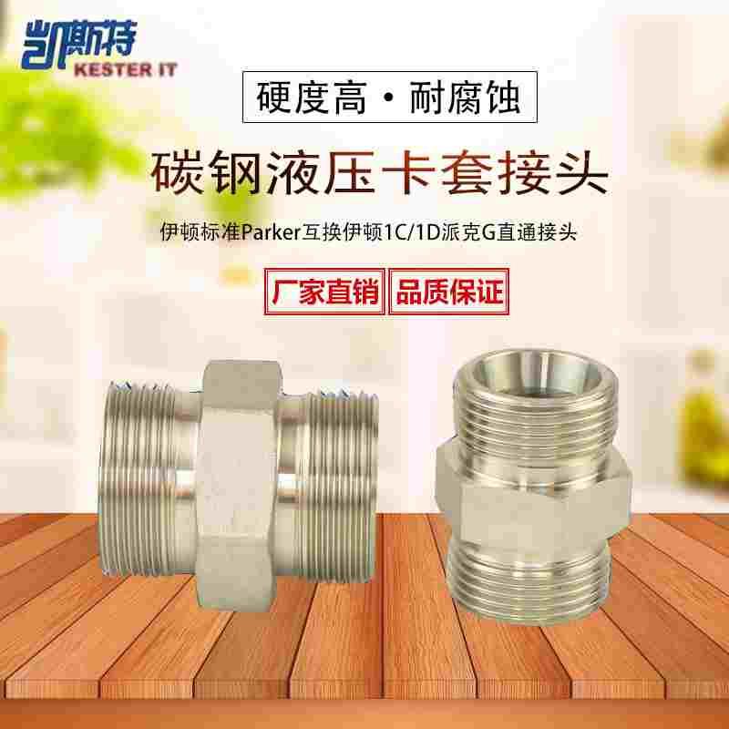 伊顿标准液压H型过渡接头碳钢轻型DIN卡套式直通外螺纹接头1C/1D