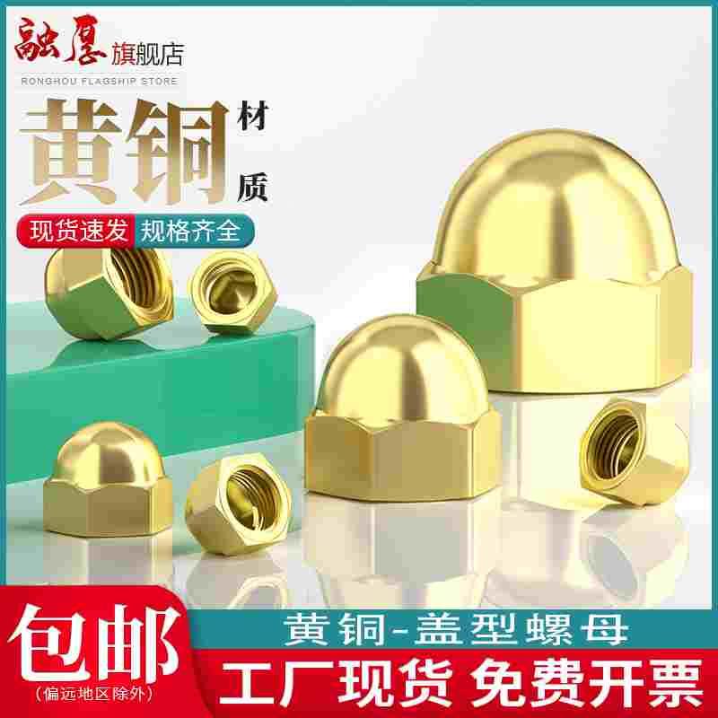 融厚铜盖型螺母铜盖母家用装饰螺帽黄铜盖型螺帽M3M4M5M6M8M10M12