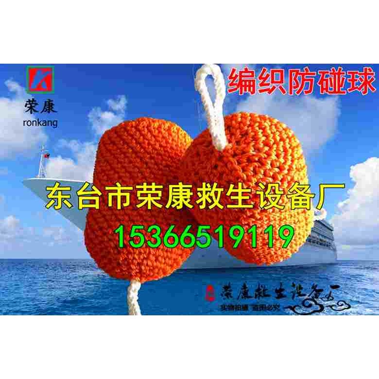 船用防碰靠球 编织靠岸球 救生艇防碰球 尼龙靠球 免充气防撞球