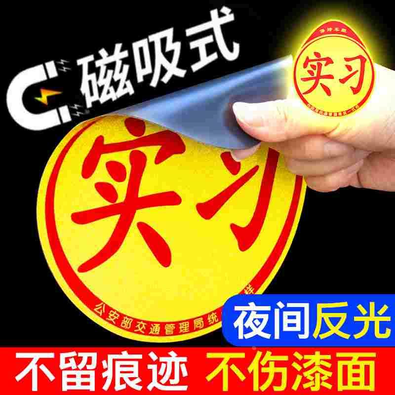 实习车贴磁吸标志磁贴新手上路汽车贴纸女司机创意期磁车用反光贴