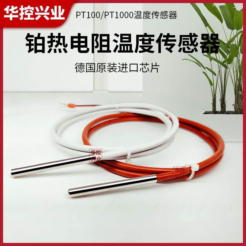 华控兴业德国原装进口PT100温度传感器软硅胶线缆温度热电阻