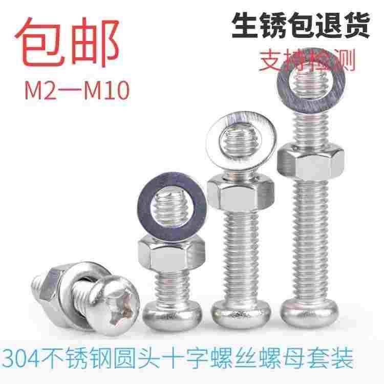 M3M4M5M6M8不锈钢304十字圆头螺丝螺母套装大全盘头螺丝杆钉带帽