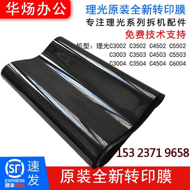 理光MPC3002/3502/4502/5502 /3001/3501/4501/5501转印带转印膜