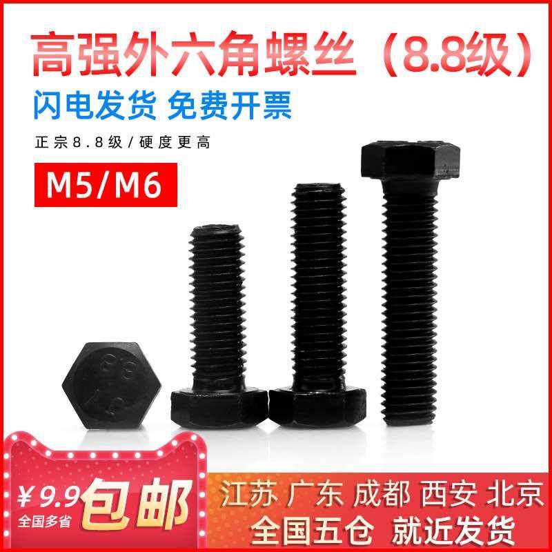 发黑8.8级外六角螺丝高强度外六角螺栓M5M6*8/10/12/14/16/20mm