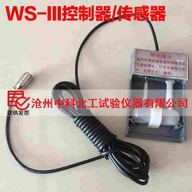 WS-III养护室控制器传感器，养护箱传感器 养护室恒温恒湿传感器