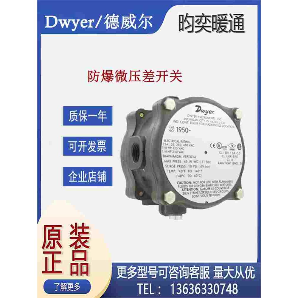 Dwyer德威尔1950-0-2F/1950-00/5/10/20-2F 超微差压防爆压差开关