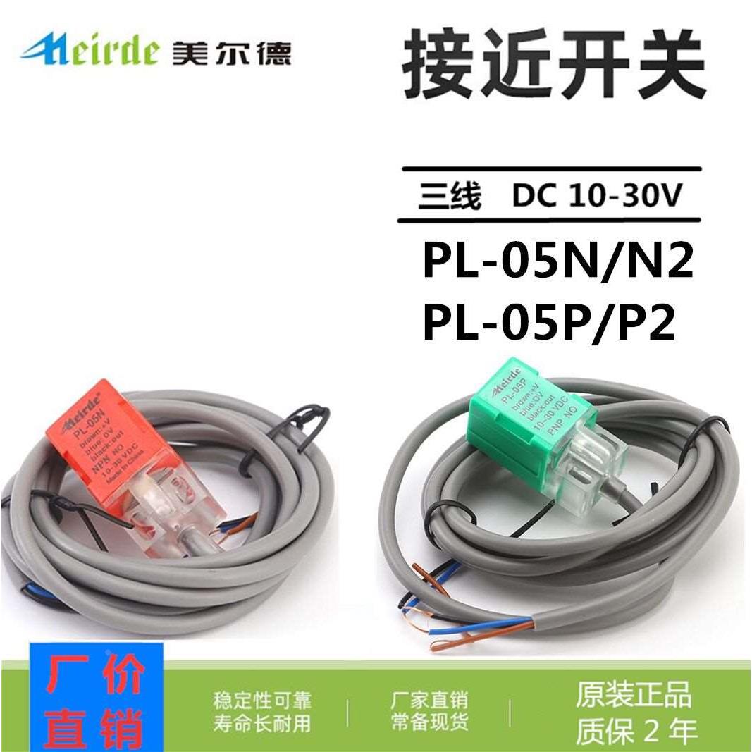 美尔德PL-05N/N2 PL-05P/P2接近开关3线NPN PNP DC6-36v NO NC