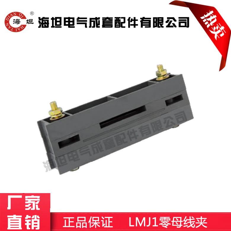 海坦LMJ零线夹 GGD 母线夹 黑色母线夹 LMJ2 LMJ3 单排 三排 双排