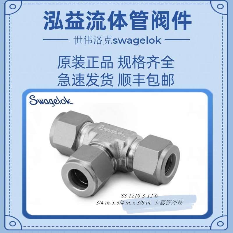 SS-1210-3-12-6世伟洛克不锈钢卡套管接头，变径联合三通