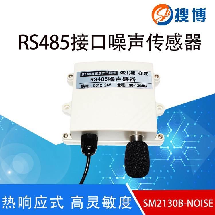 搜博SM2130 噪音传感器RS485噪声计变送器模块检测仪电流型4-20MA