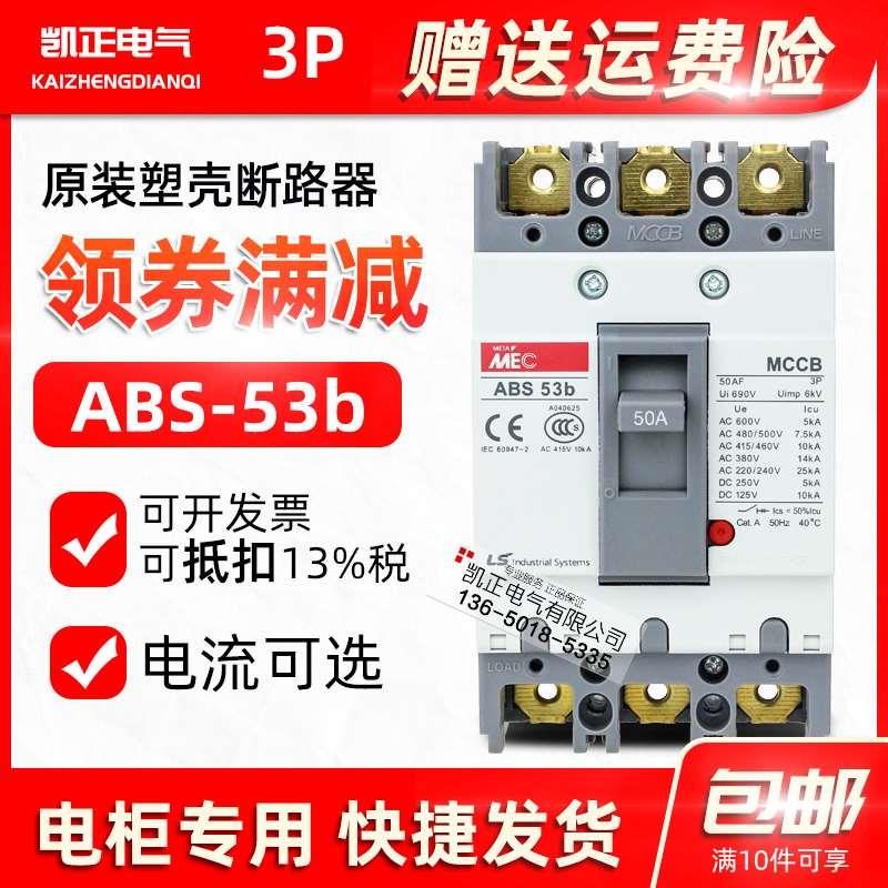 正品LG LS产电无锡MEC三相塑壳断路器ABS53b 3P 50A 40A 30A 20A