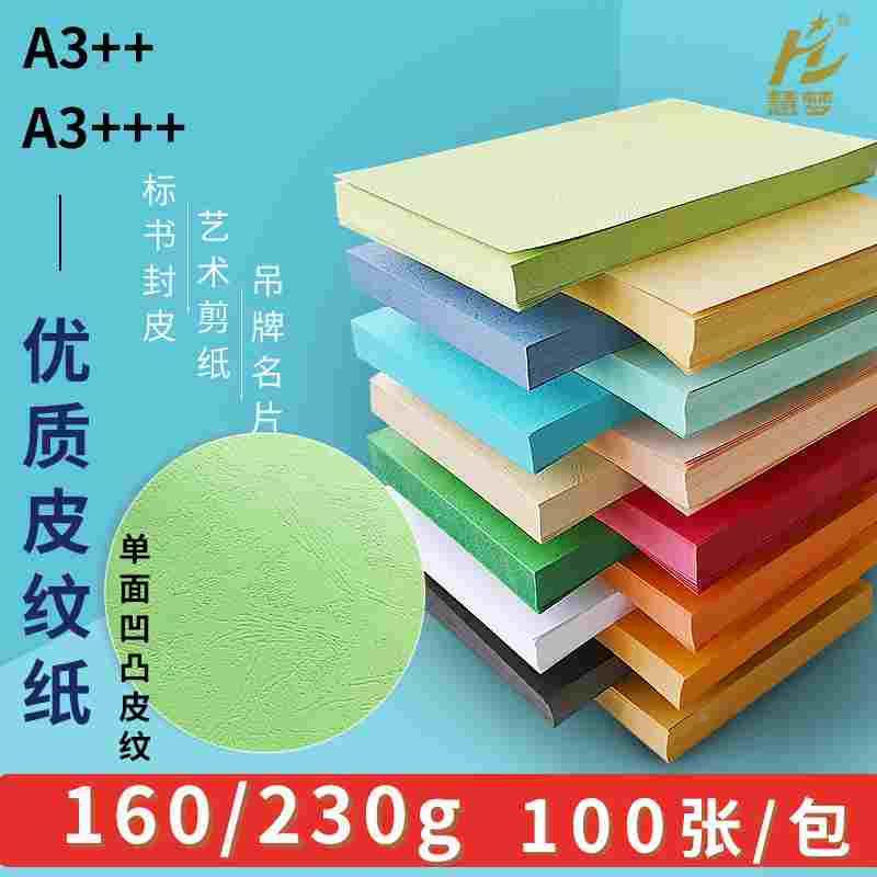 A3++优质皮纹纸230克文件档案书籍装订封面纸a3+++凭证卡纸可打印