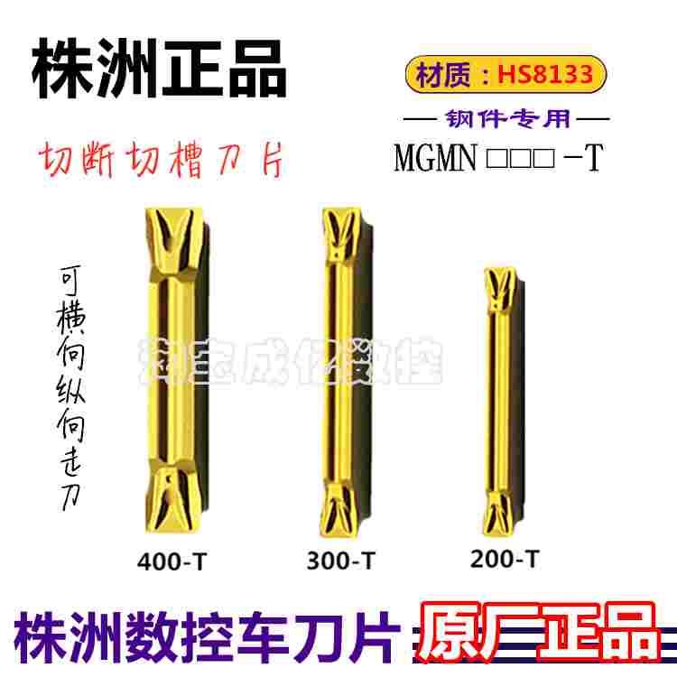 株洲哈德ST数控切槽刀片钢件  MGMN200/300/400/500-T HS8133刀粒