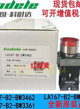 科耐达LA167-B2-BW3561/3361/3462金属复位带灯按平钮开关24V220V