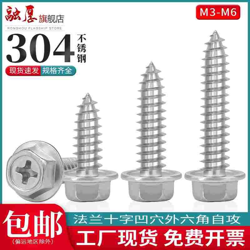 304不锈钢十字凹穴自攻木螺钉3mm外六角法兰带垫自攻螺丝M3M4M5M6