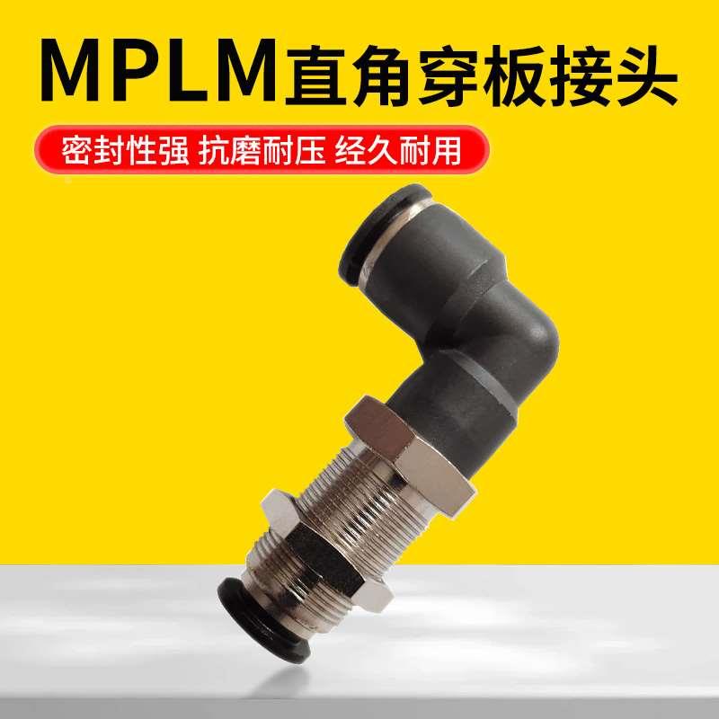 气动快速快插气管气缸接头PU软管直角铜穿板隔板MPLM4/6/8/10/12