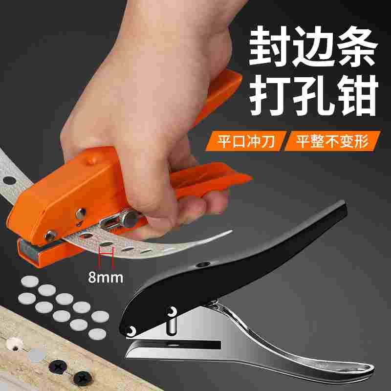 封边条打孔钳遮丑钳生态板PVC螺丝木工8mm15mm冲孔器螺丝孔遮盖器