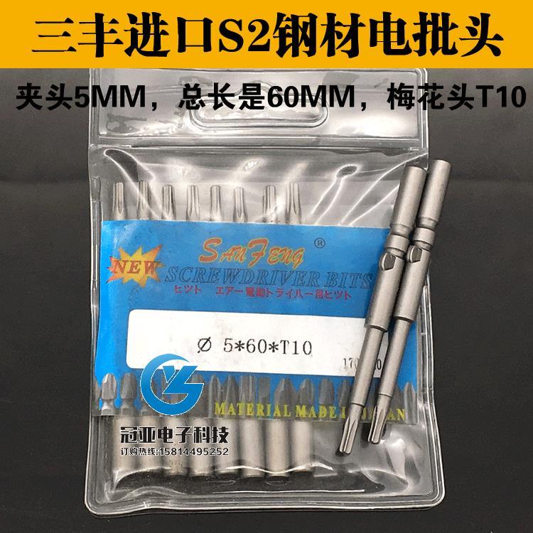 三丰牌5*60*T10梅花型 电批头 电批咀 起子头电动螺丝刀头 带磁性